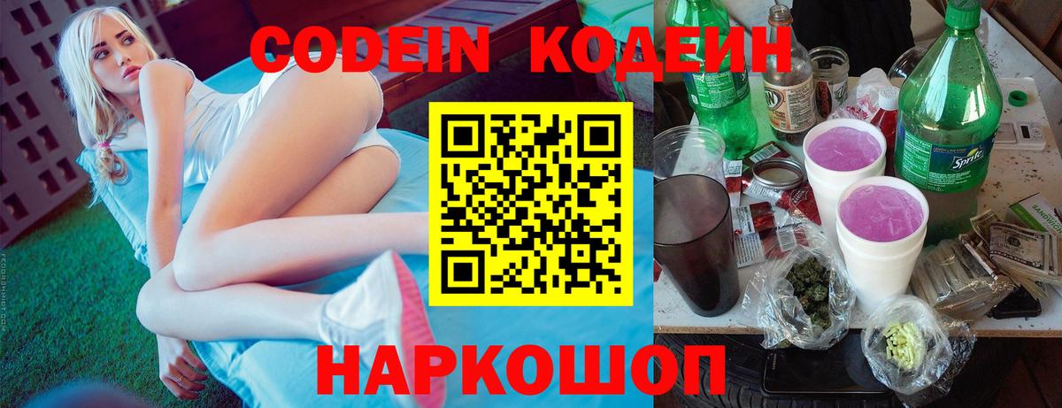 Гулькевичи  Codein Purple Drank  Вход с VPN  Кодеин напиток Lean (лин) 